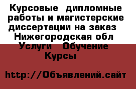 Курсовые, дипломные работы и магистерские диссертации на заказ - Нижегородская обл. Услуги » Обучение. Курсы   
